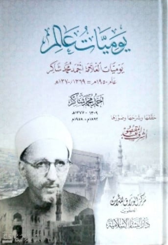 يوميات عالم : يوميات العلامة أحمد محمد شاكر