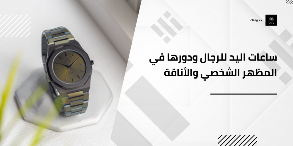تصميم ساعات اليد الرجالية ودورها في المظهر الشخصي