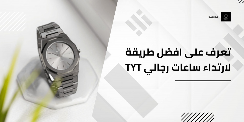 تعرف على افضل طريقة لارتداء ساعات رجالي TYT