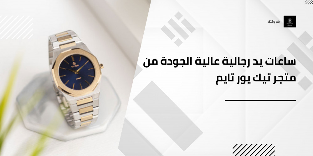 ساعات يد رجالية عالية الجودة من متجر تيك يور تايم
