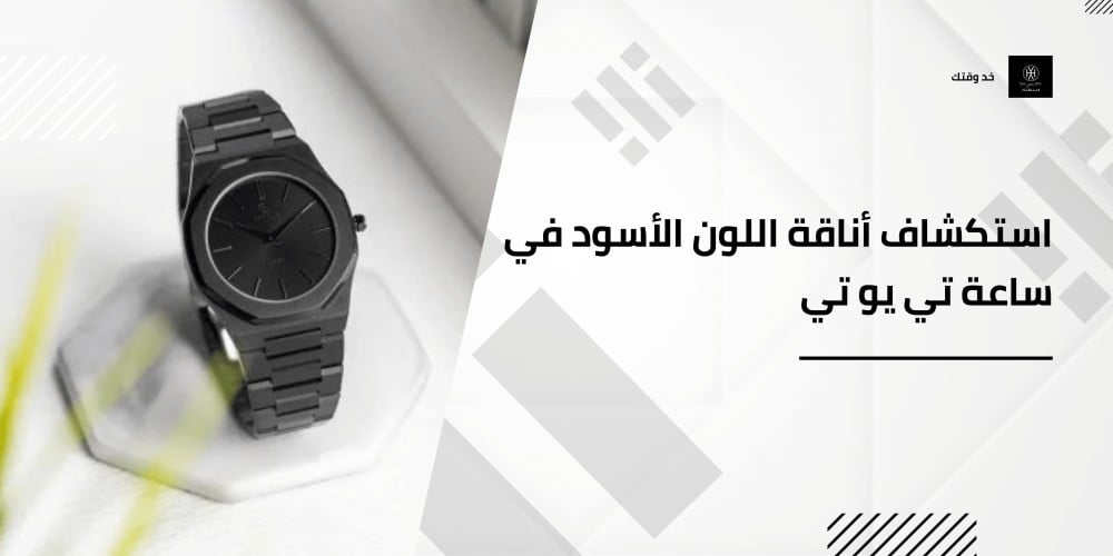 استكشاف أناقة اللون الأسود في ساعة تي يو تي