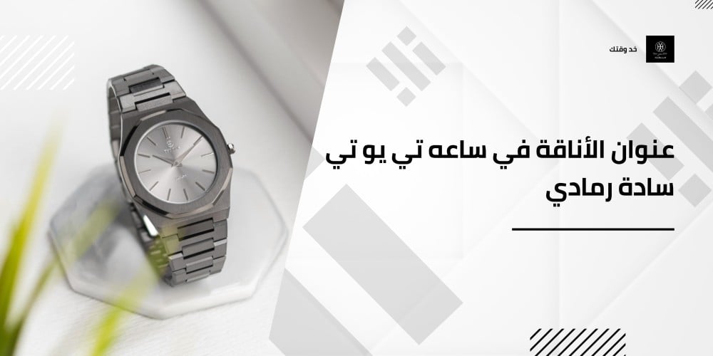 عنوان الأناقة في ساعه تي يو تي سادة رمادي