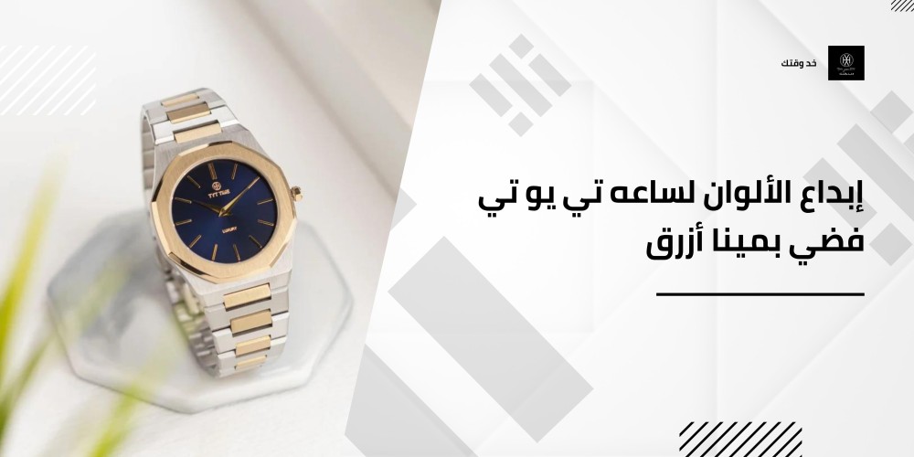 إبداع الألوان لساعه تي يو تي فضي بمينا أزرق