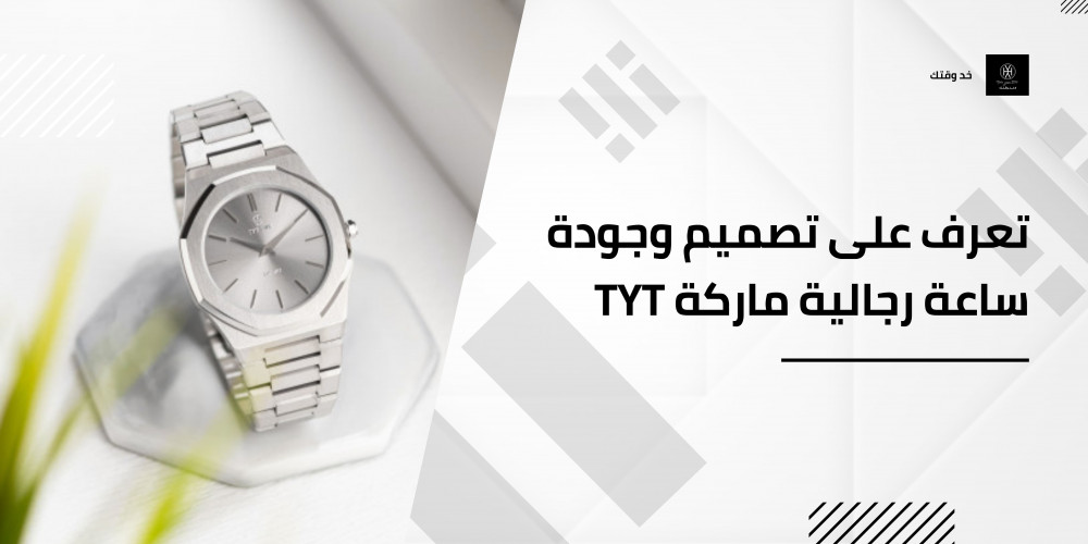تعرف على تصميم وجودة ساعة رجالية ماركة TYT