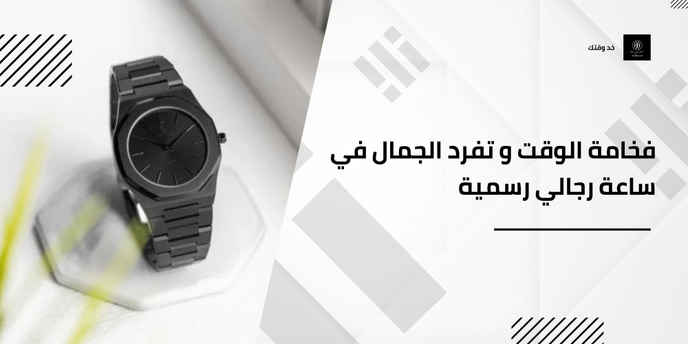 فخامة الوقت و تفرد الجمال في ساعة رجالي رسمية