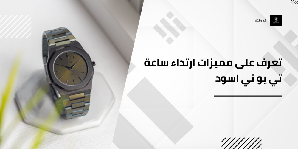تعرف على مميزات ارتداء ساعة تي يو تي اسود