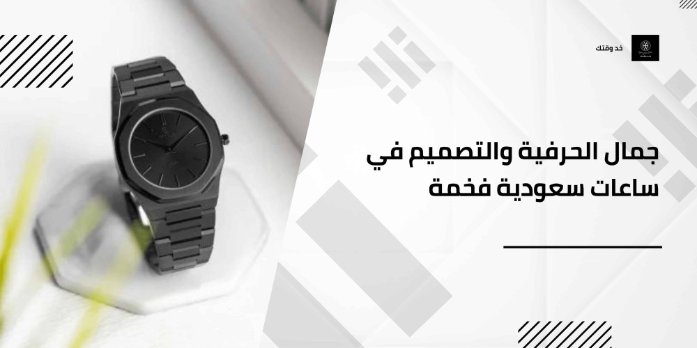 جمال الحرفية والتصميم في ساعات سعودية فخمة