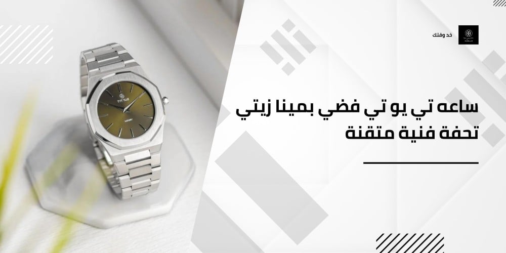 ساعه تي يو تي فضي بمينا زيتي تحفة فنية متقنة