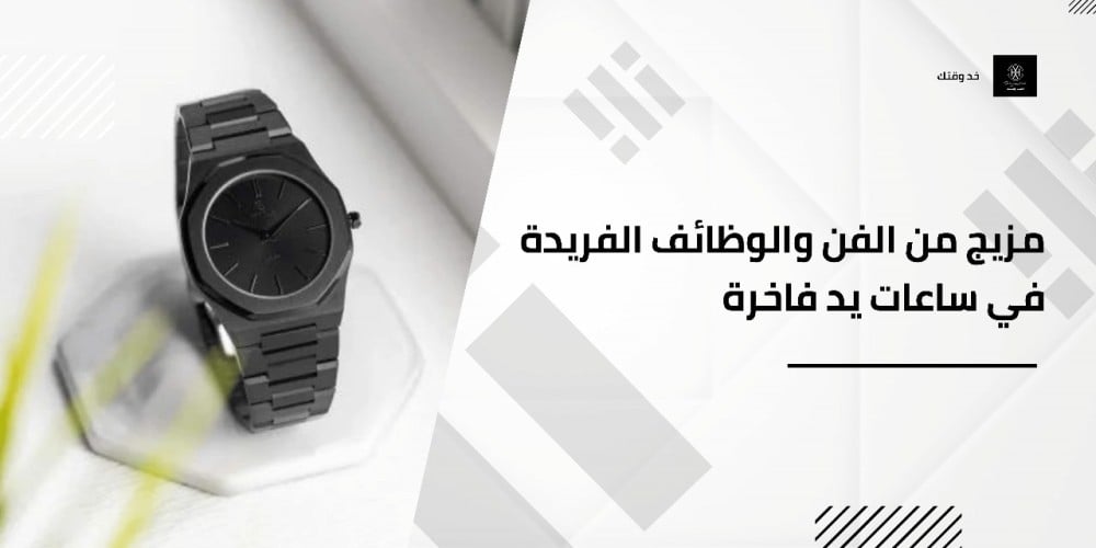 مزيج من الفن والوظائف الفريدة في ساعات يد فاخرة