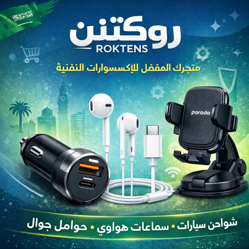 روكتين Roktens: أفضل متجر إلكتروني في السعودية لإكسسوارات التقنية (شواحن سيارة وسماعات وحوامل جوال)