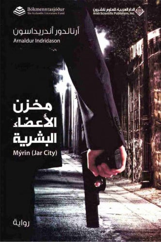 مخزن الأعضاء البشرية - أرنالدور أندريداسون