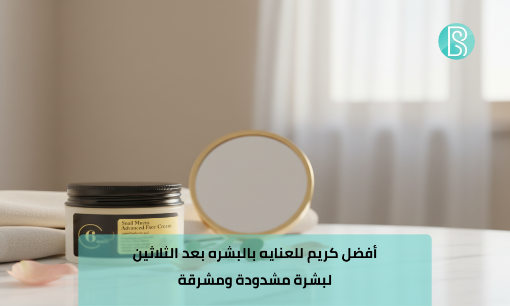 أفضل كريم للعنايه بالبشره بعد الثلاثين