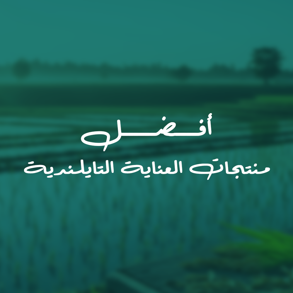 كل ما تود معرفته عن العناية التايلندية ومنتجاتها الأصلية المتوفرة الآن في المملكة