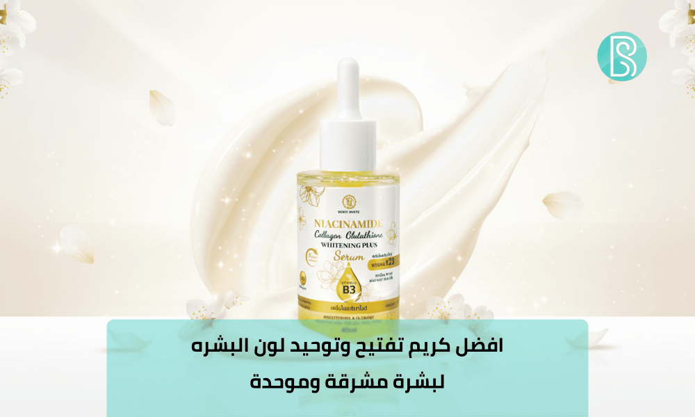 افضل كريم تفتيح وتوحيد لون البشره لبشرة مشرقة وموحدة