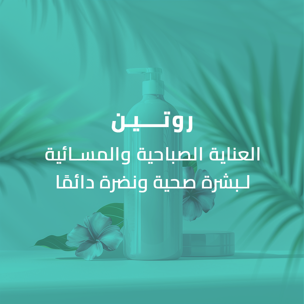 روتين-العناية-الليلية