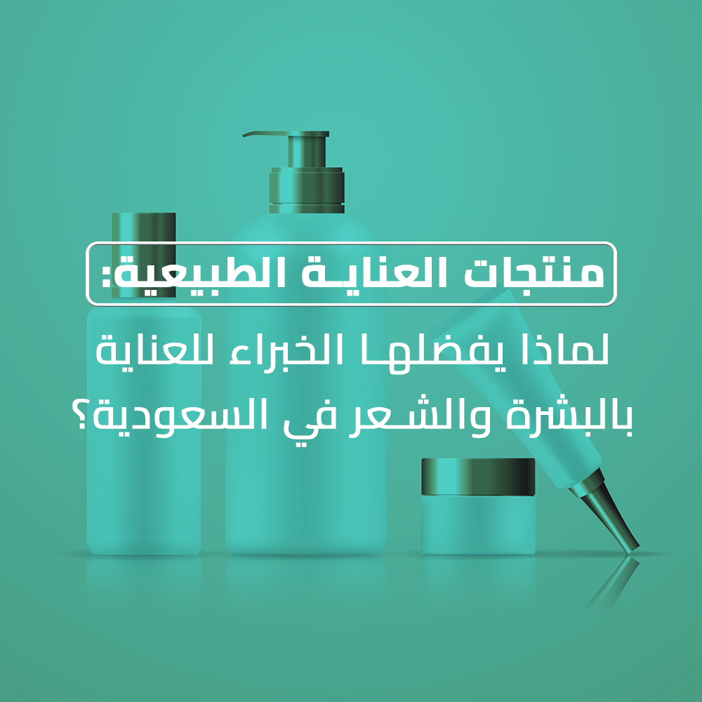 منتجات-العناية-الطبيعية