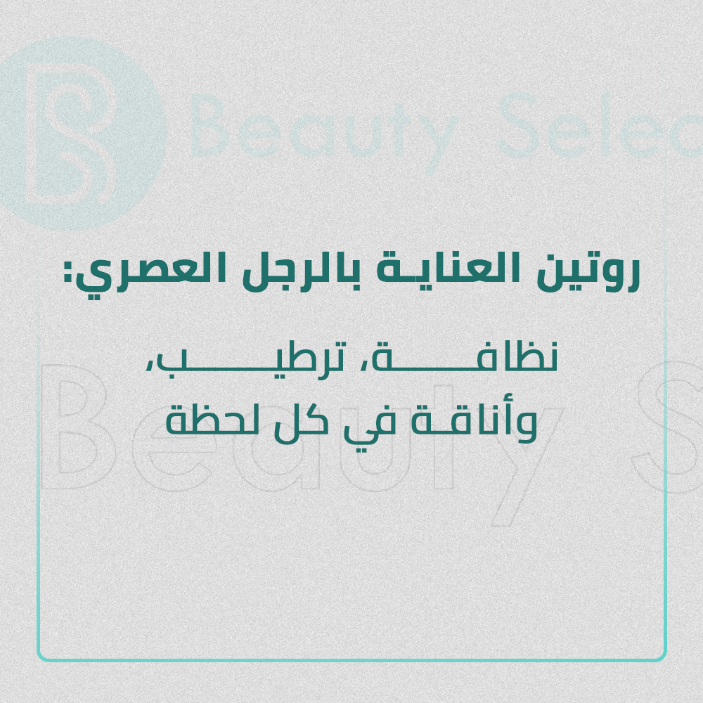 روتين-العناية-بالرجل