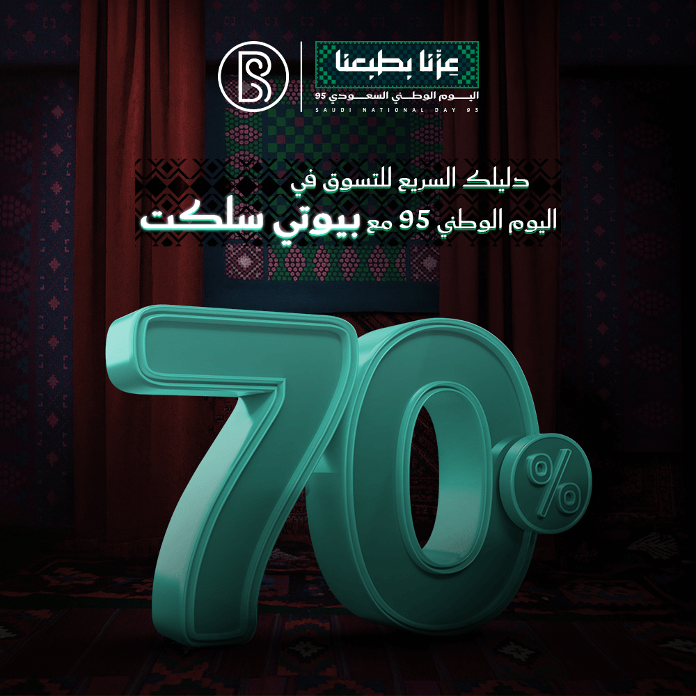 دليلك السريع للتسوق في اليوم الوطني 95 مع بيوتي سلكت
