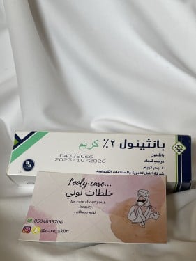 كريم بانثينول 2% الحجم الكبير 50 جرام ترطيب +تطويل...