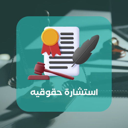 استشارة حقوقيه