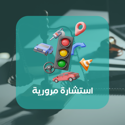 استشارة مرورية