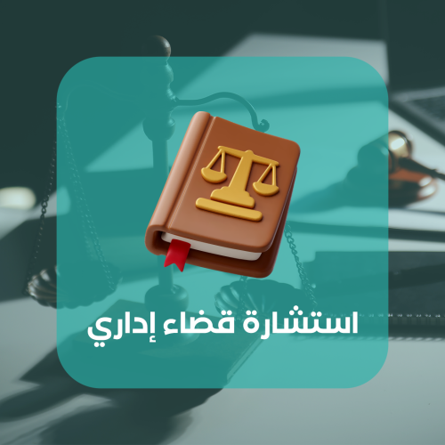 استشارة قضاء إداري