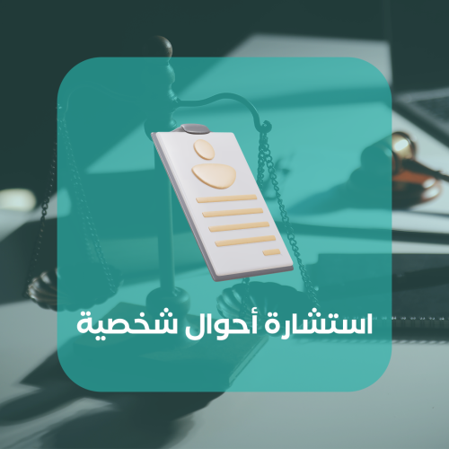 استشارة أحوال شخصية