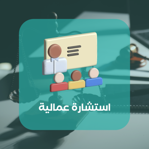 استشارة عمالية