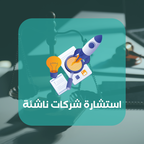 استشارة شركات ناشئة