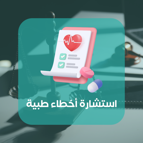 استشارة أخطاء طبية