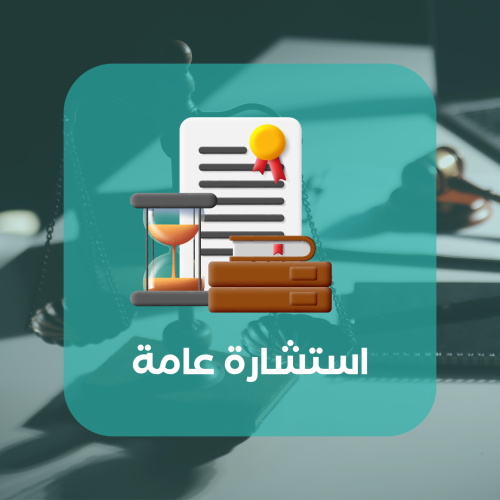 استشارة عامة