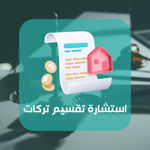 استشارة تقسيم تركات