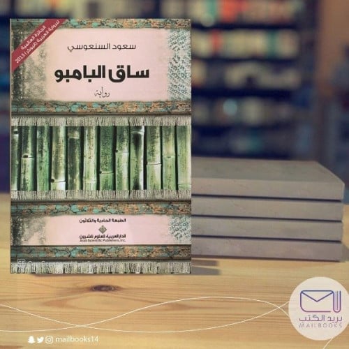 ساق البامبو- سعود السنعوسي