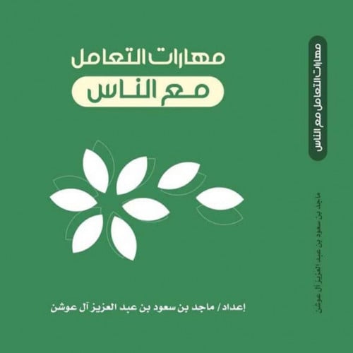 مهارات التعامل مع الناس (كرتون) (100 نسخة)