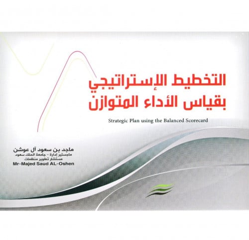 التخطيط الإستراتيجي بقياس الأداء المتوازن