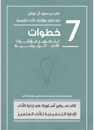 7 خطوات لتطوير مؤشرات الأداء الرئيسية