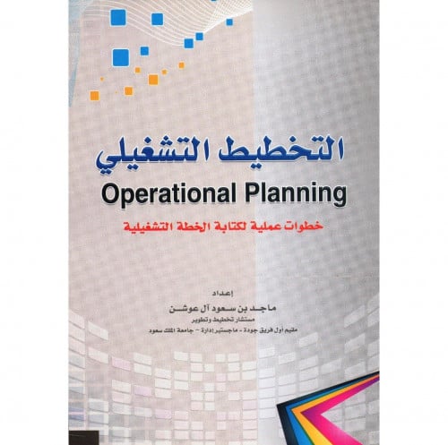 التخطيط التشغيلي