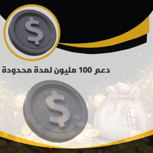 Free product: دعم  100 مليون