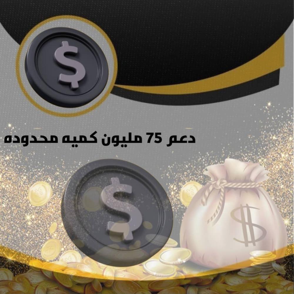 دعم 75 مليون
