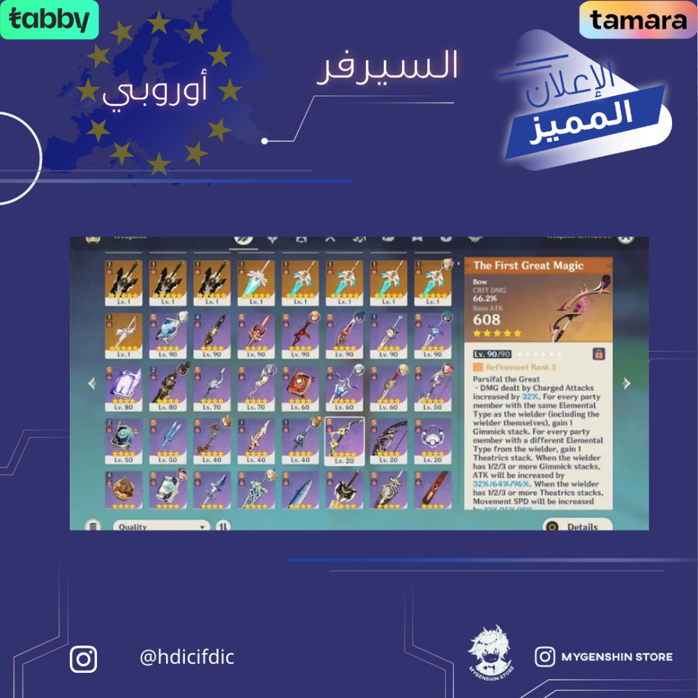 (‏hdicifdic) حساب سيرفر اوروبا لفل 60 يحتوي (23 شخصيه)