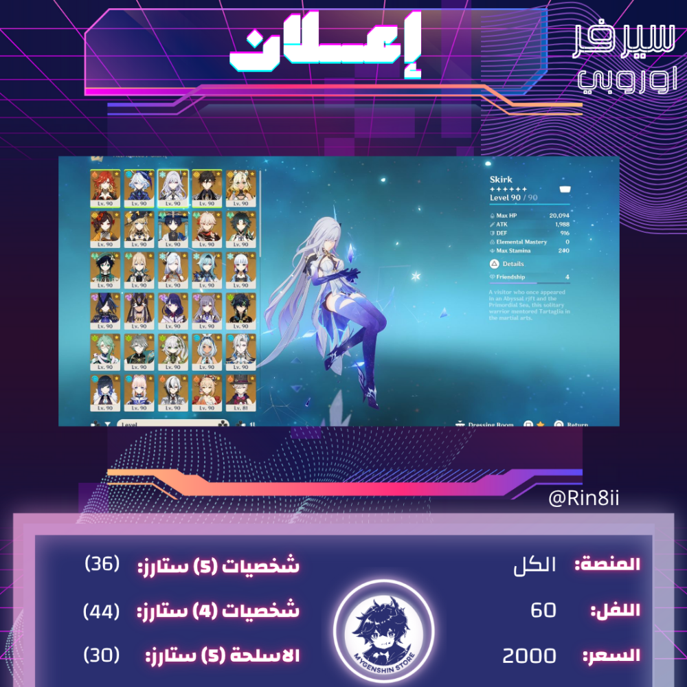 (Rin8ii) حساب سيرفر اوروبا لفل 60يحتوي(36 شخصية)