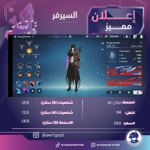 (aw1qssd) حساب سيرفر اوروبا لفل 94يحتوي(23 شخصية)