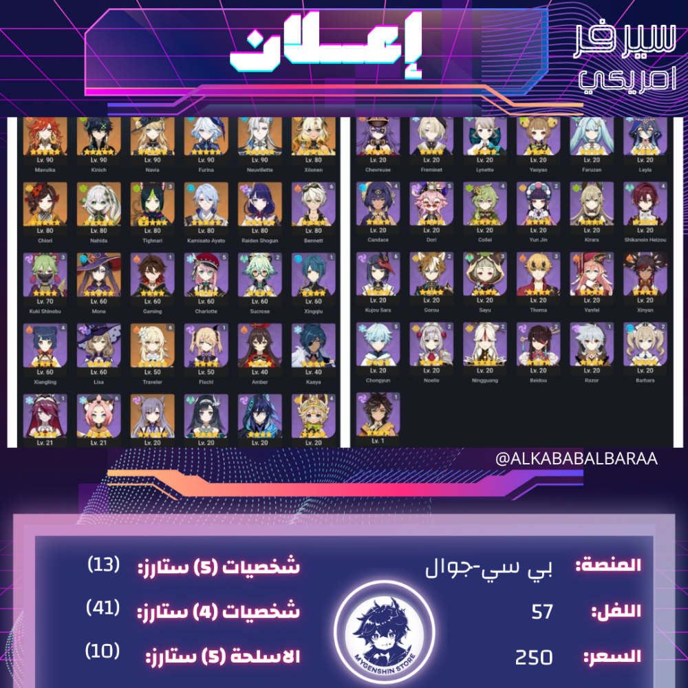 (ALKABABALBARAA) حساب سيرفر امريكي لفل 57 يحتوي (13 شخصيه