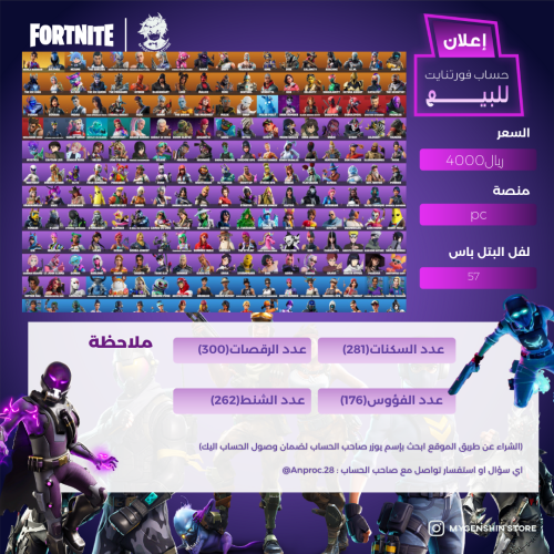 (Anproc.28) حساب فورت نايت يحتوي على281 سكن