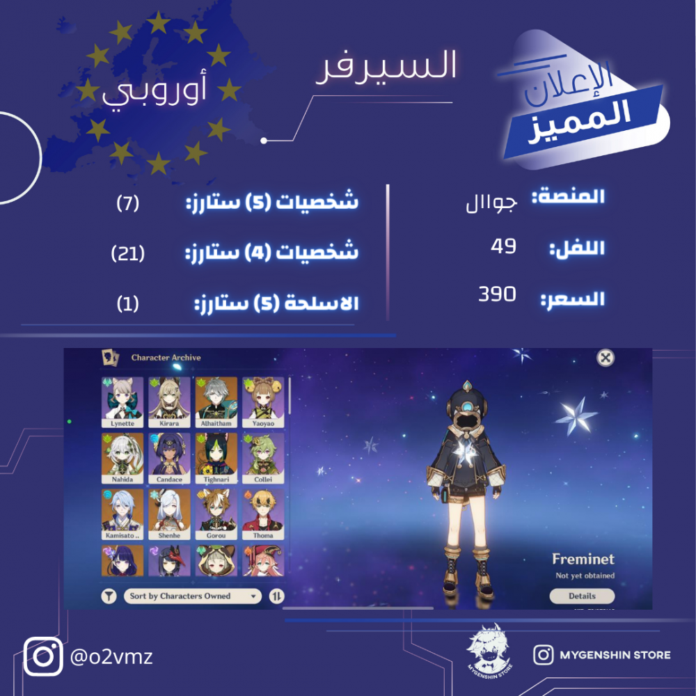 (o2vmz) حساب سيرفر اوروبا لفل 49يحتوي(7 شخصيات)
