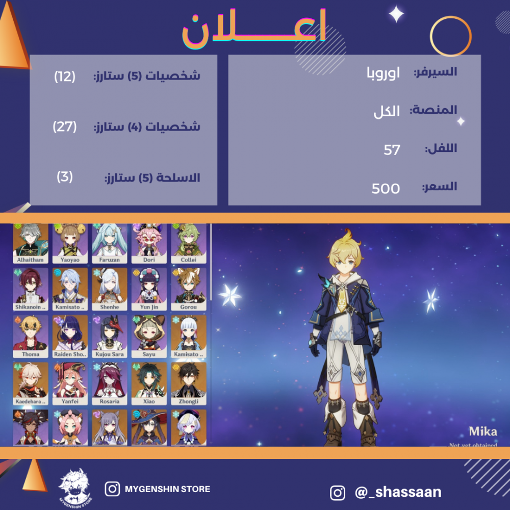(_shassaan) حساب سيرفر اوروبا لفل 57 يحتوي(12 شخصية)