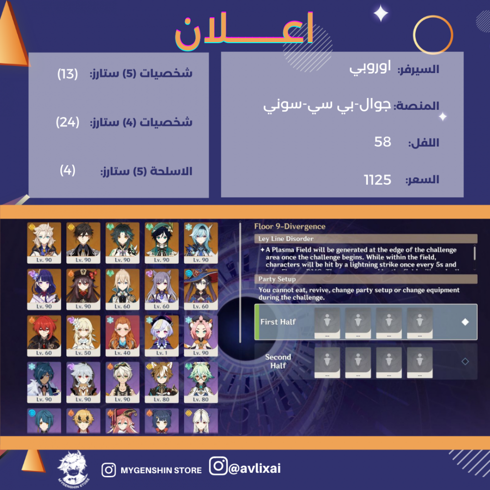 (avlixai) حساب سيرفر اوروبا لفل 58 يحتوي(13 شخصيه)