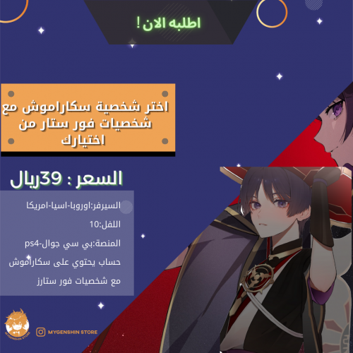 الان متوفر سكاراموش لحال وشخصيات فور ستارز من اختي...