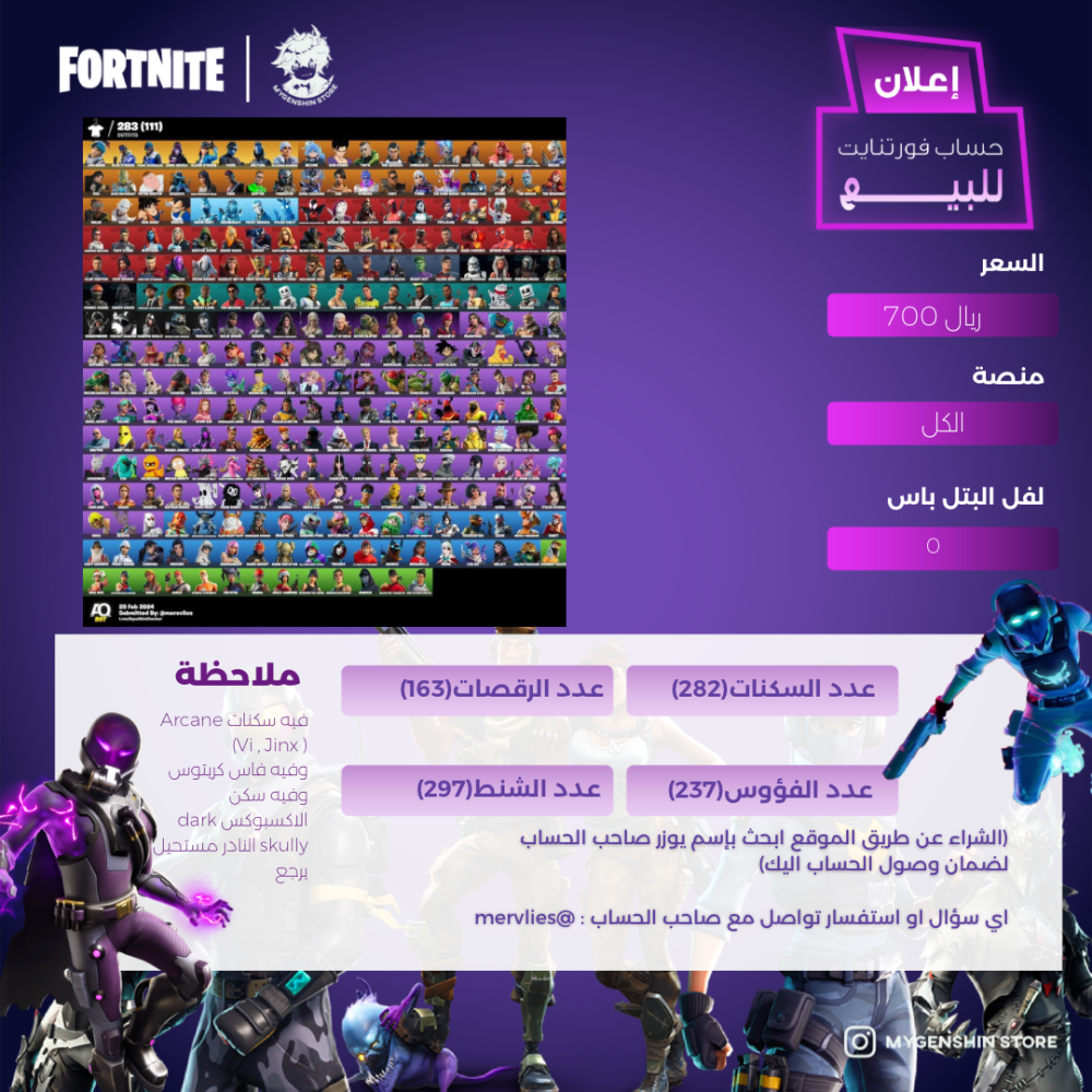 (mervlies) حساب فورت نايت يحتوي على(282) سكن