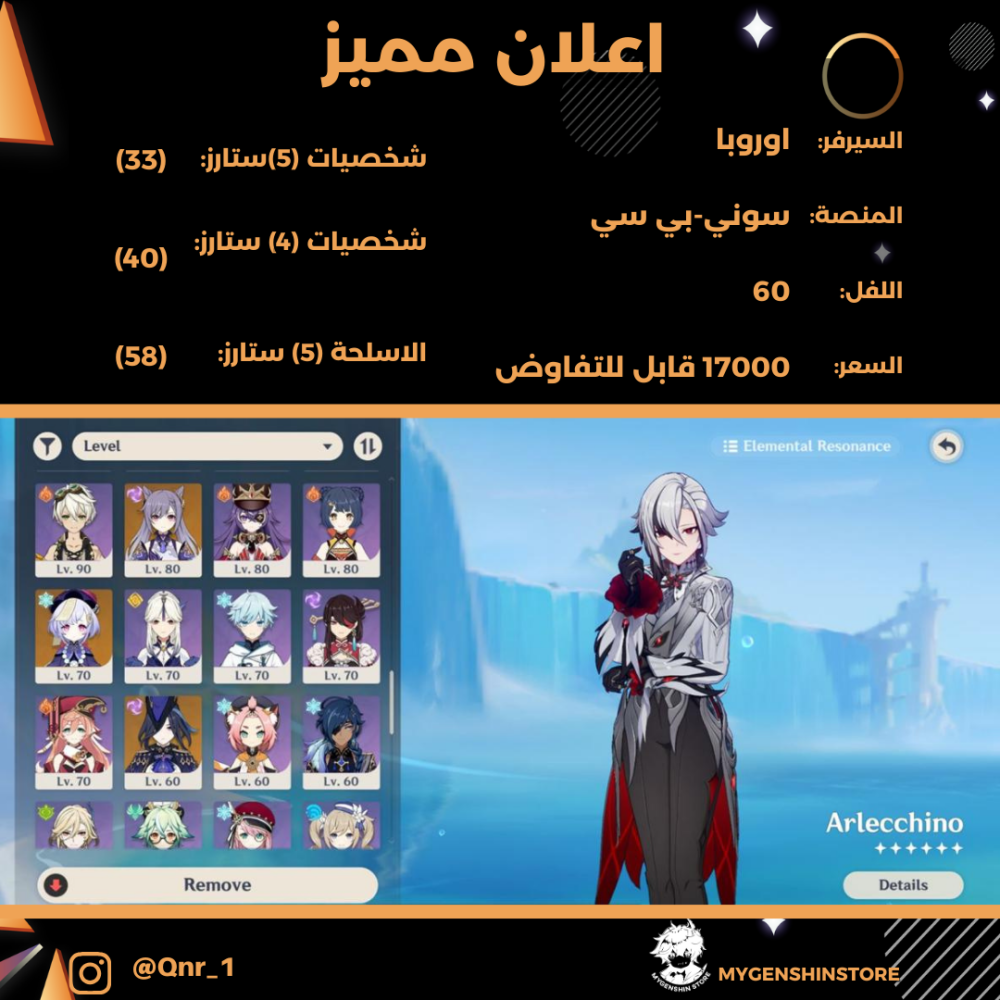 (Qnr_1) حساب سيرفر اوروبا لفل 60 يحتوي (33 شخصيه